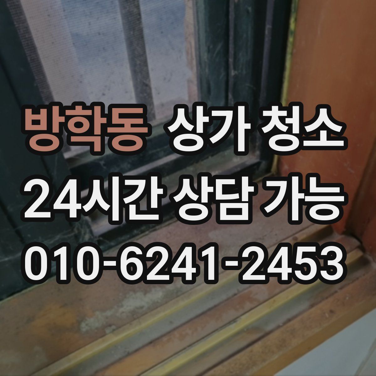 방학동 상가 청소