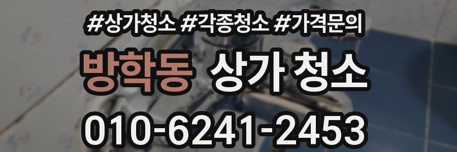 방학동 상가 청소