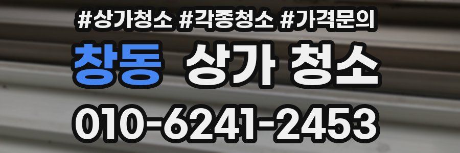 창동 상가 청소