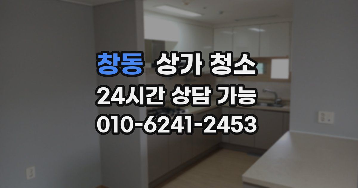 창동 상가 청소