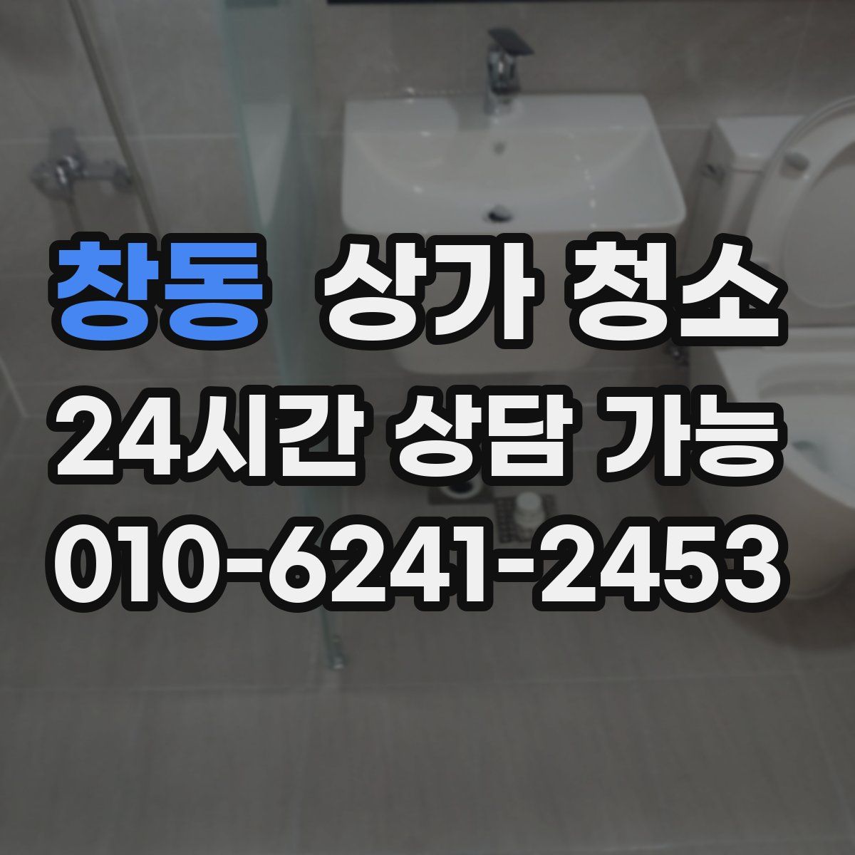 창동 상가 청소
