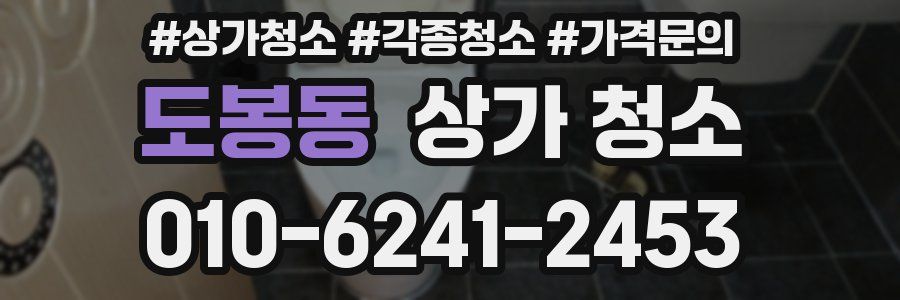 도봉동 상가 청소