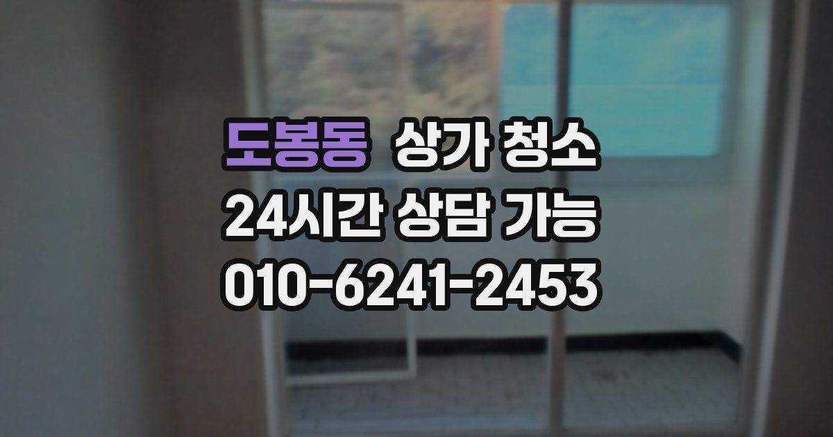 도봉동 상가 청소
