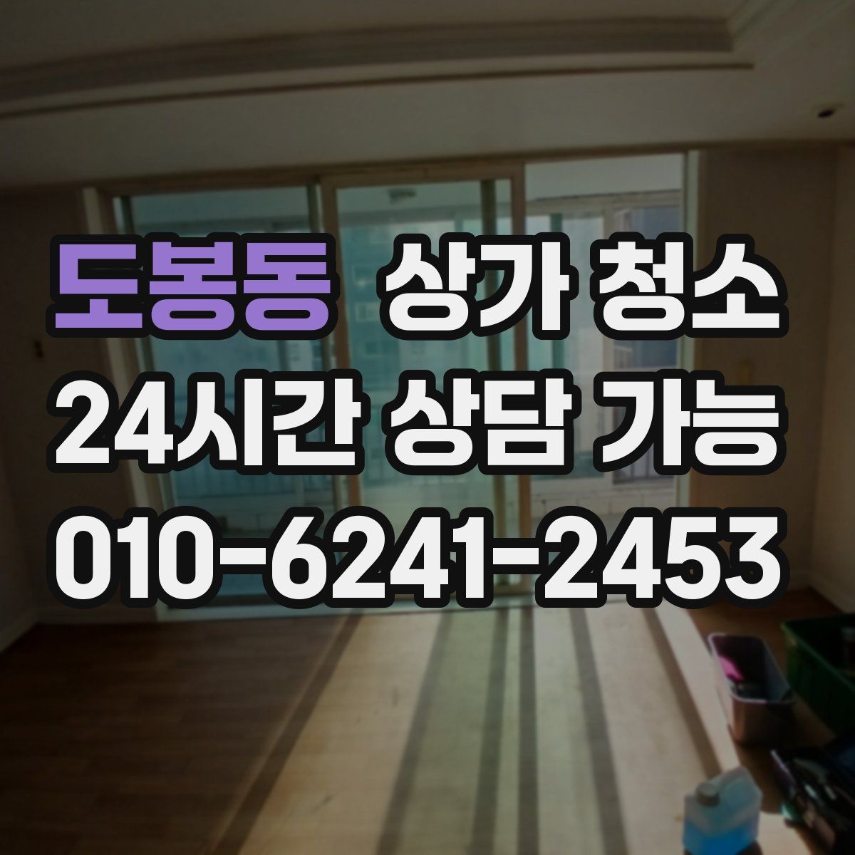 도봉동 상가 청소