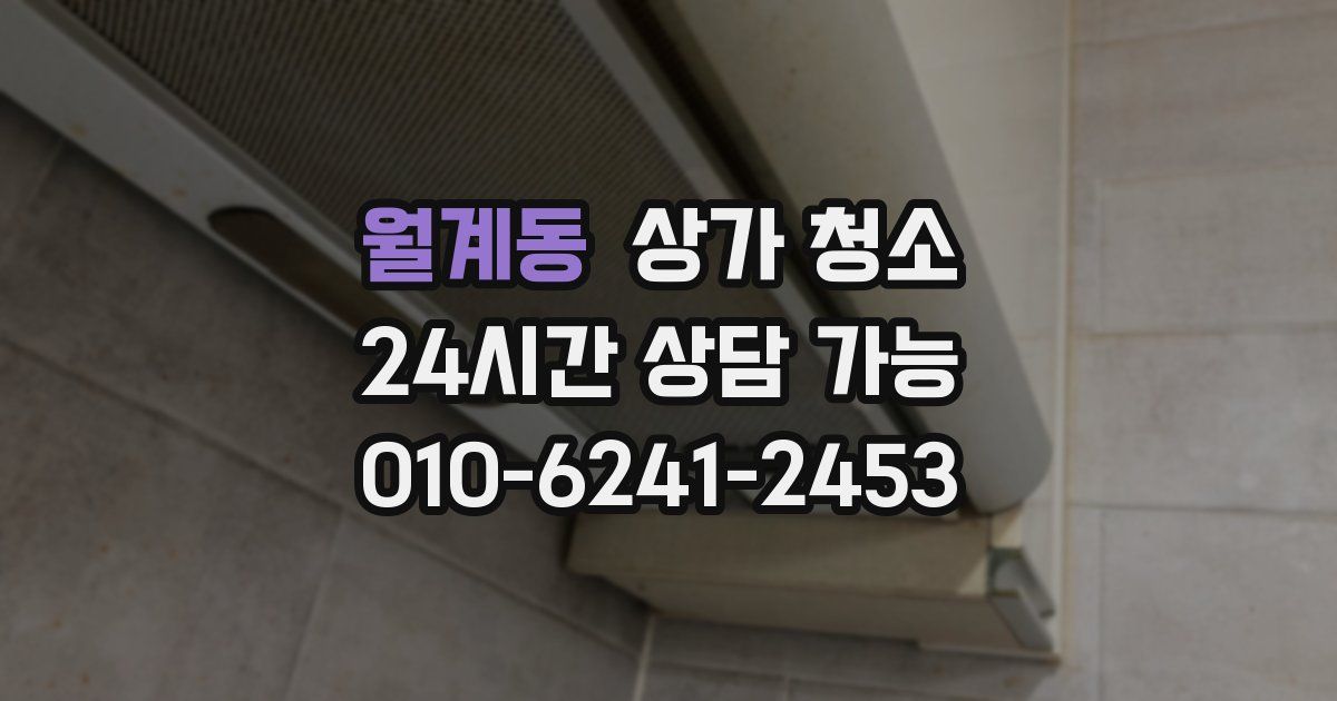 월계동 상가 청소