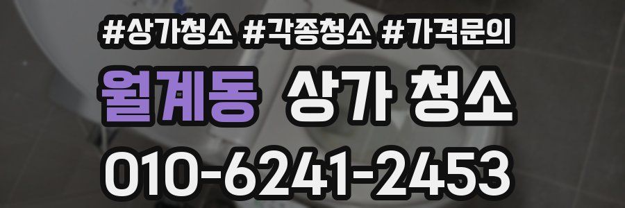 월계동 상가 청소