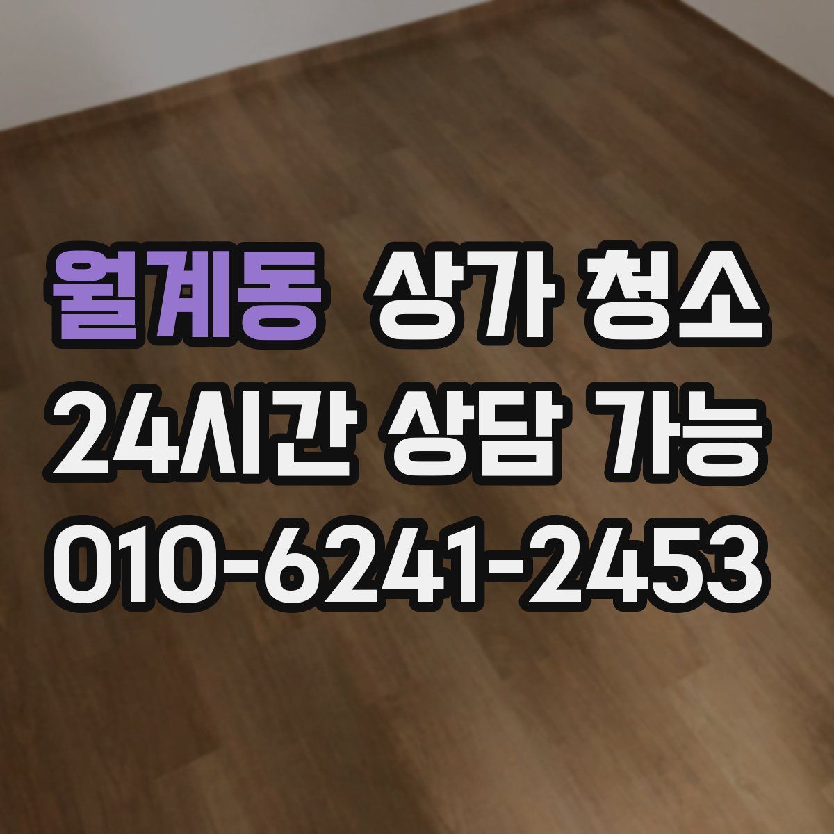 월계동 상가 청소