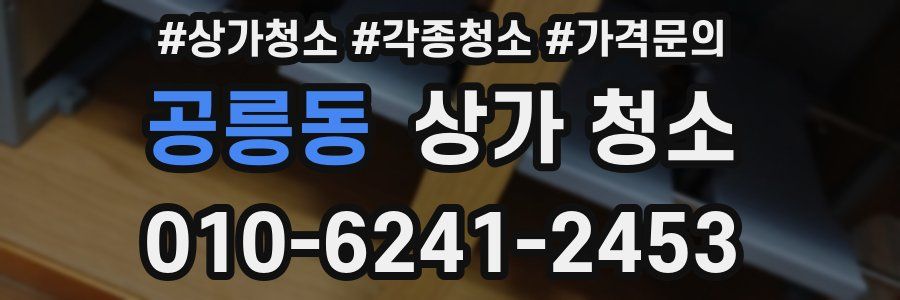 공릉동 상가 청소