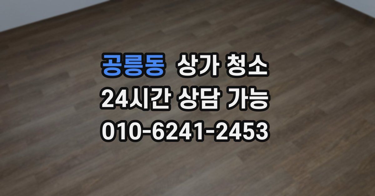공릉동 상가 청소