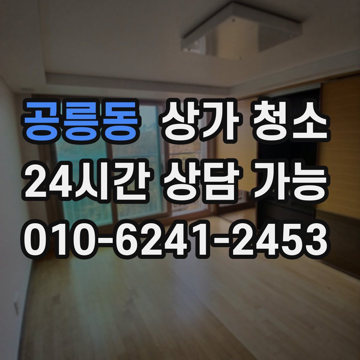 공릉동 상가 청소