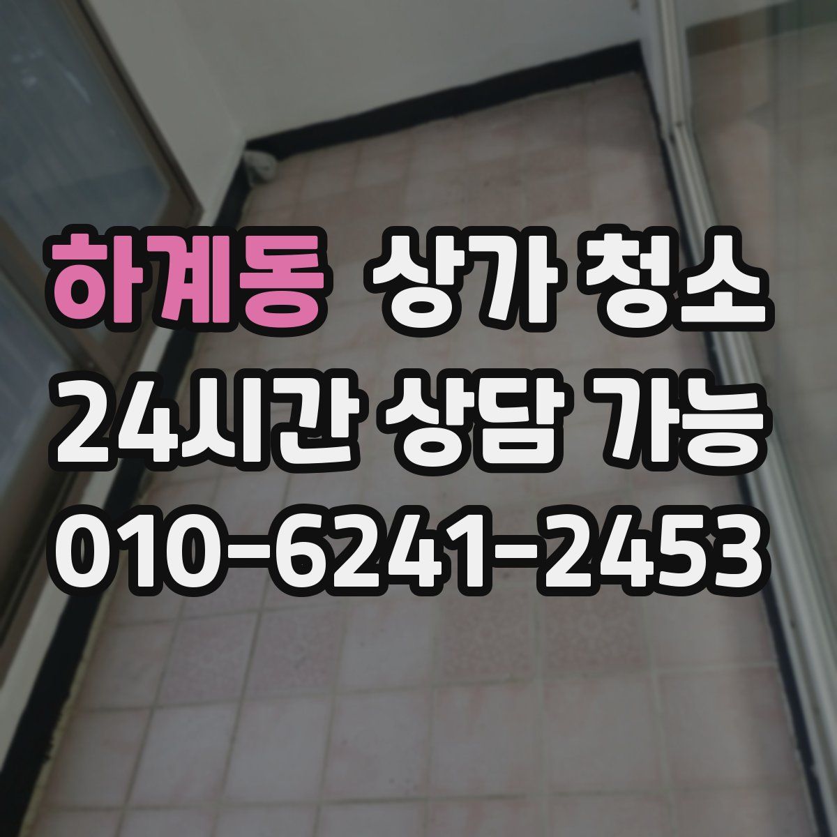 하계동 상가 청소
