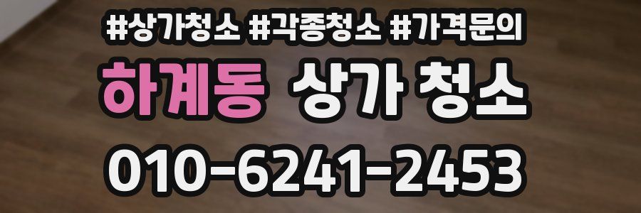 하계동 상가 청소