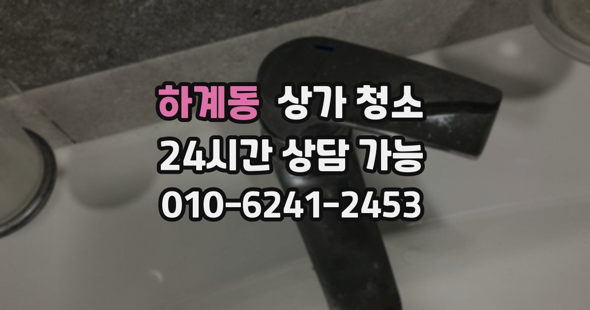 하계동 상가 청소
