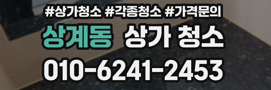 상계동 상가 청소