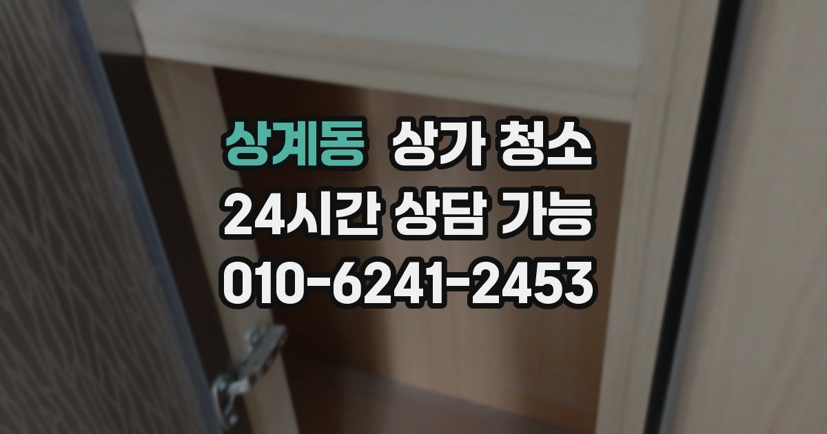 상계동 상가 청소
