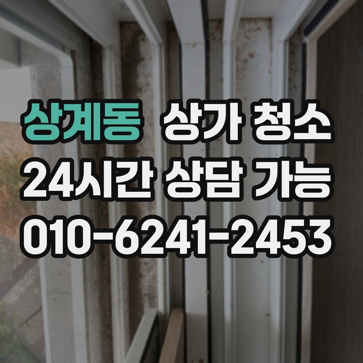 상계동 상가 청소