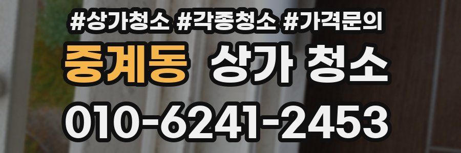 중계동 상가 청소