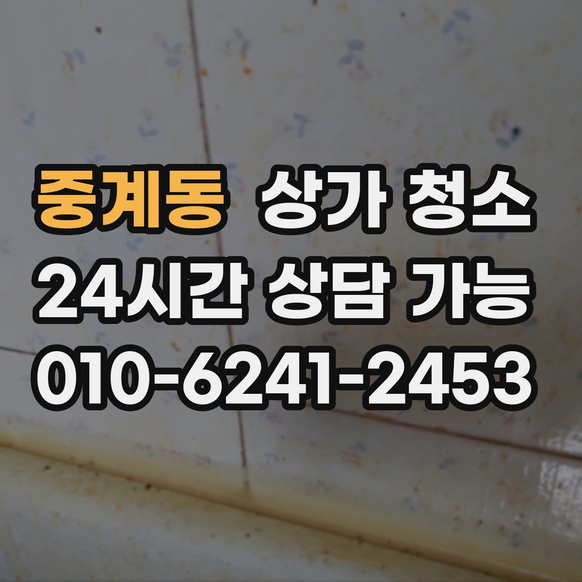 중계동 상가 청소