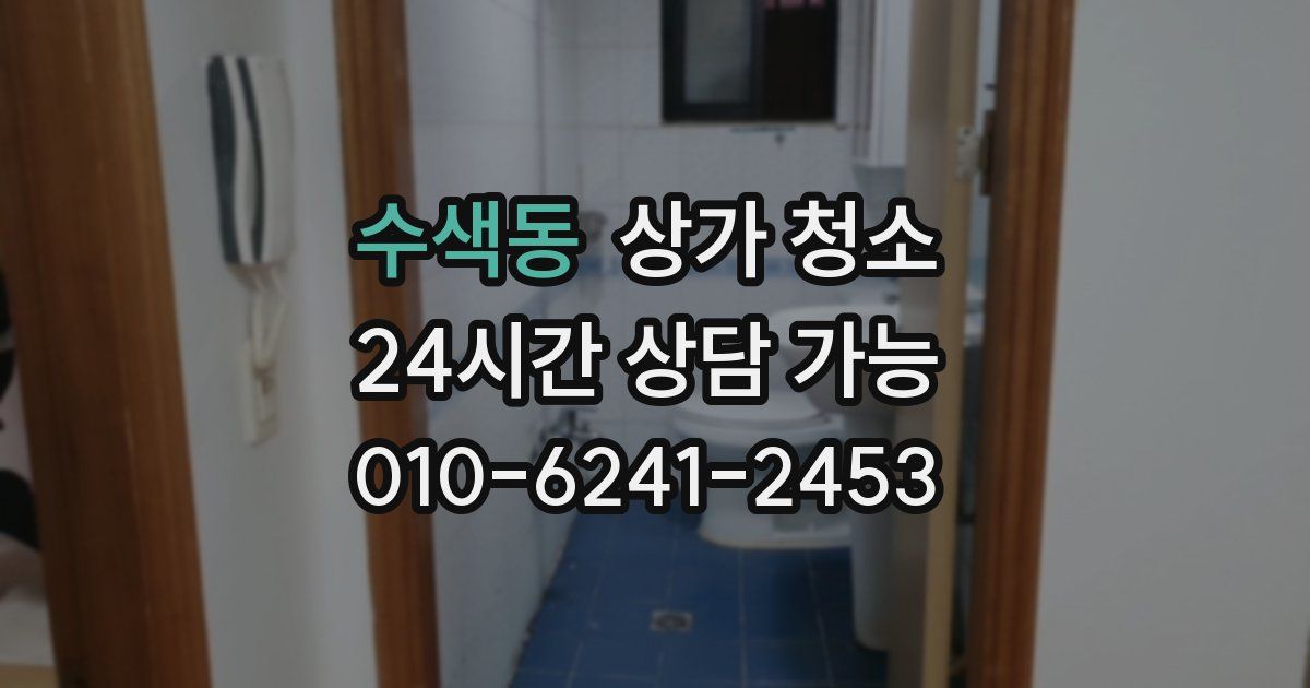 수색동 상가 청소