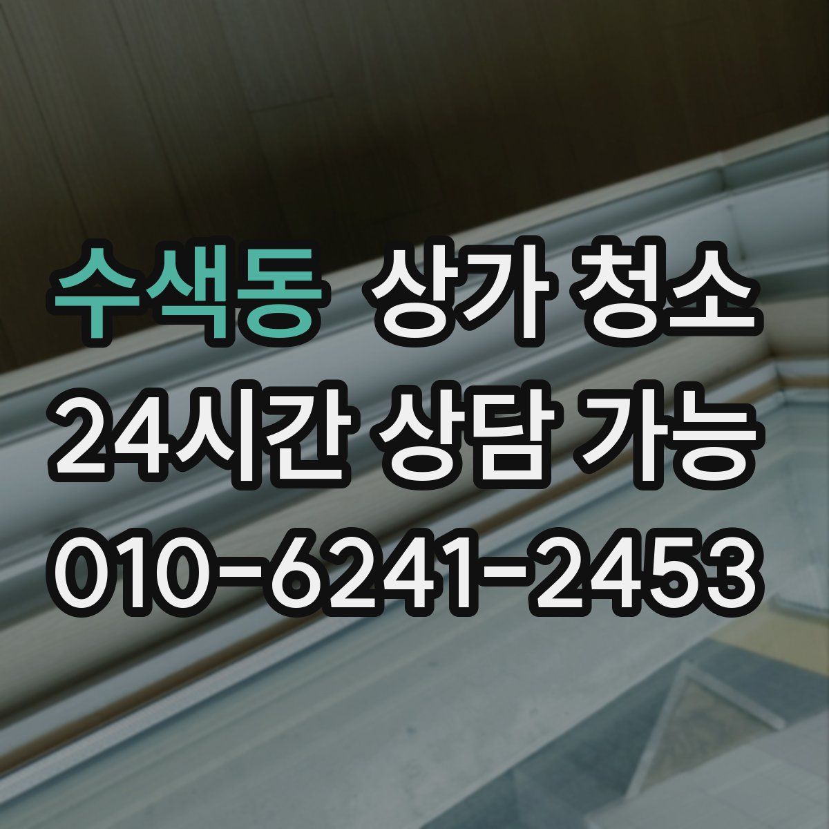 수색동 상가 청소