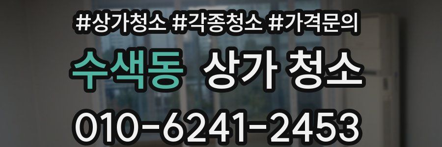 수색동 상가 청소