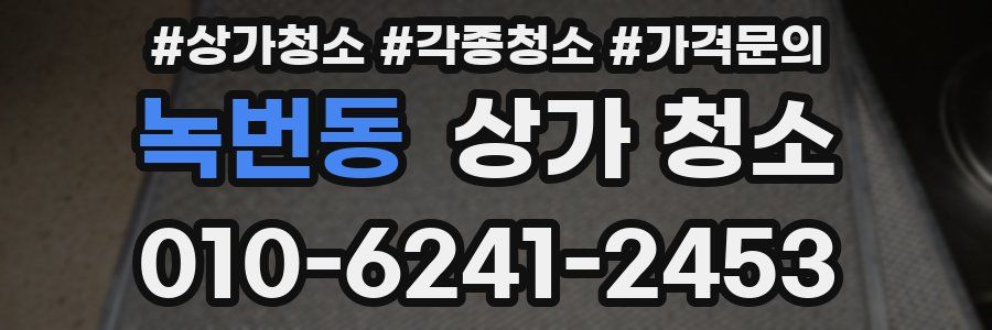 녹번동 상가 청소