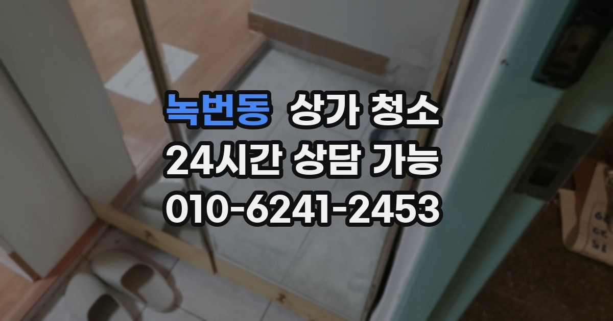 녹번동 상가 청소