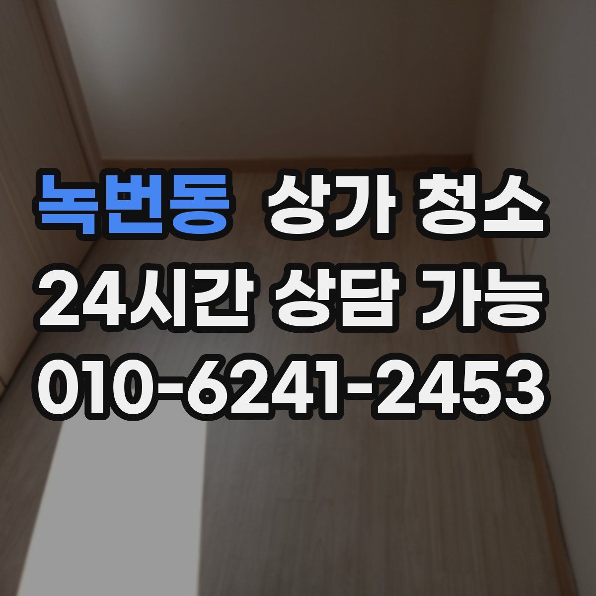 녹번동 상가 청소