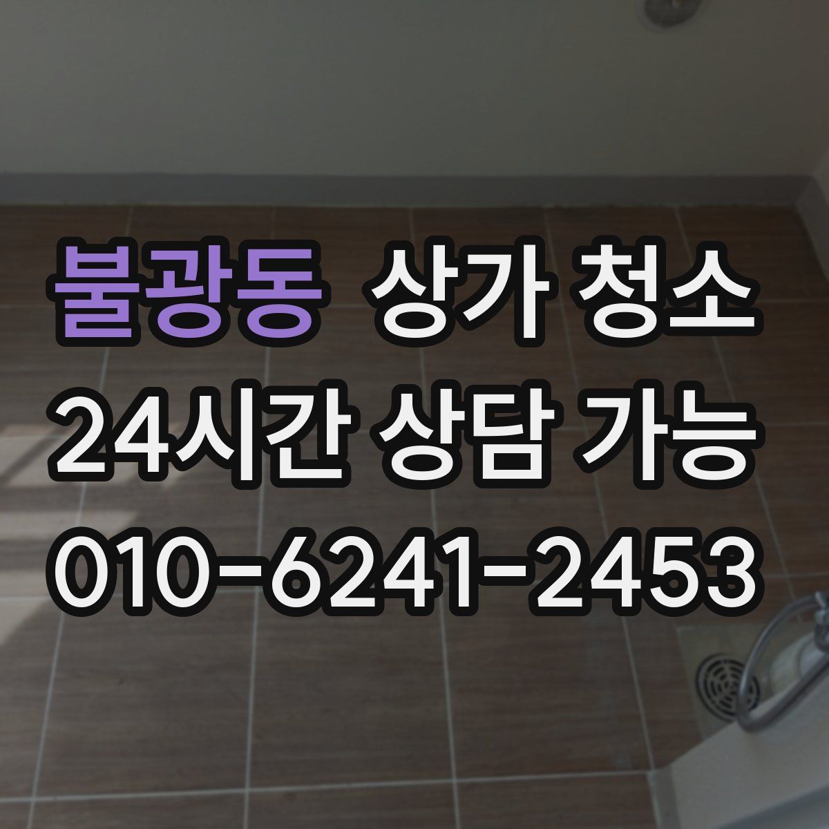 불광동 상가 청소
