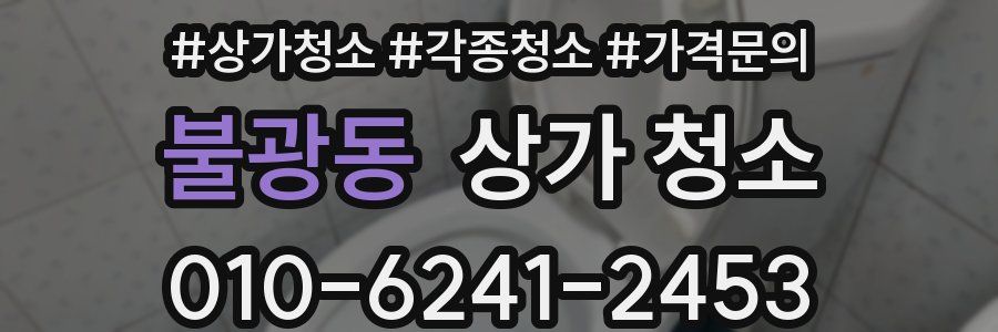 불광동 상가 청소