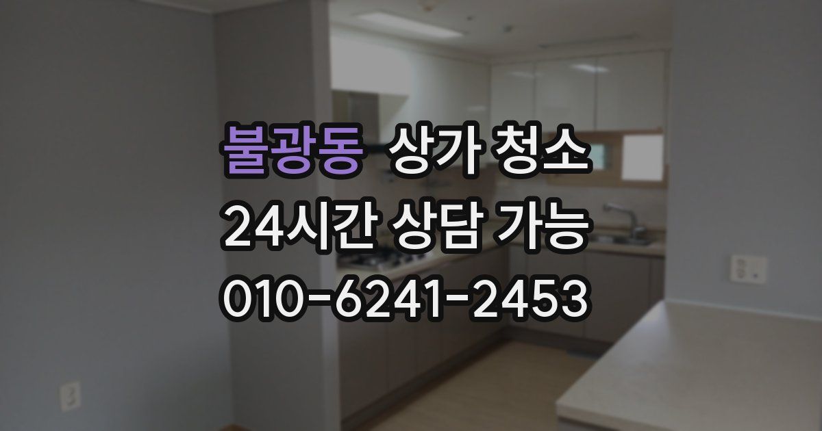 불광동 상가 청소