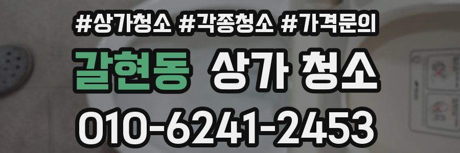 갈현동 상가 청소