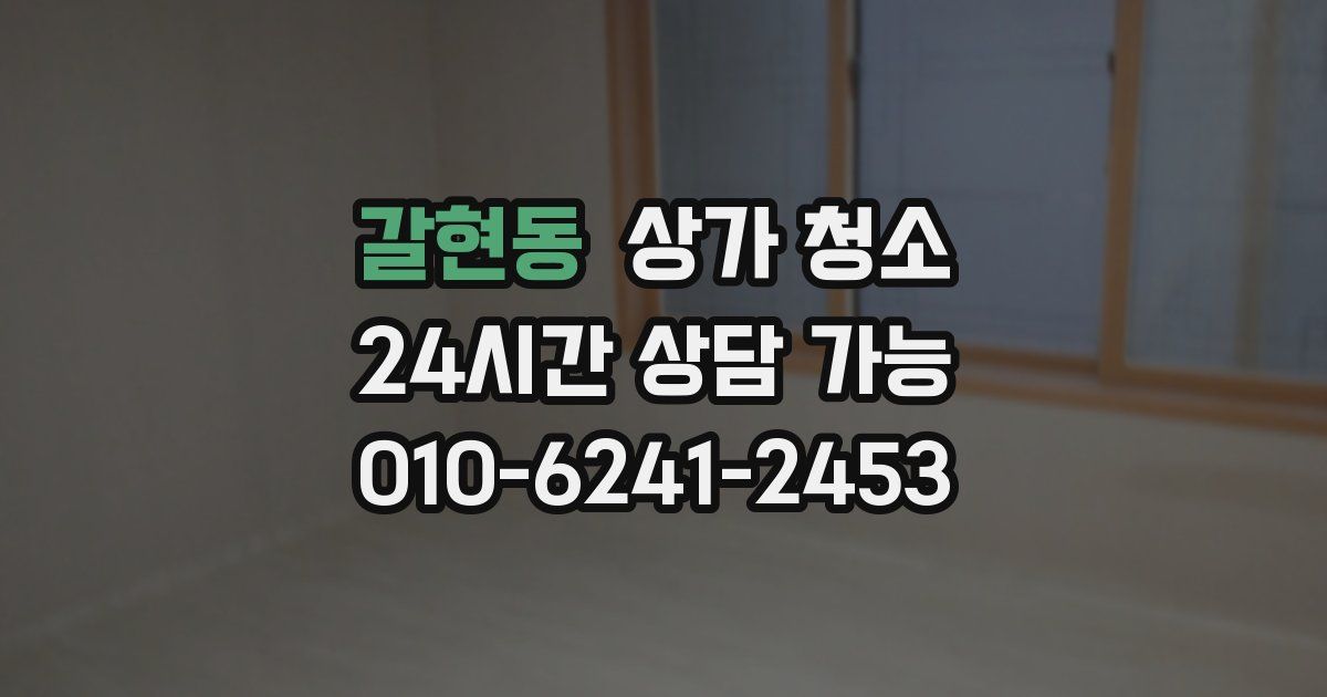 갈현동 상가 청소