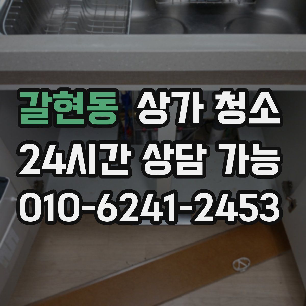 갈현동 상가 청소