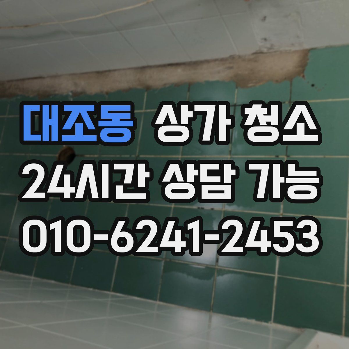 대조동 상가 청소