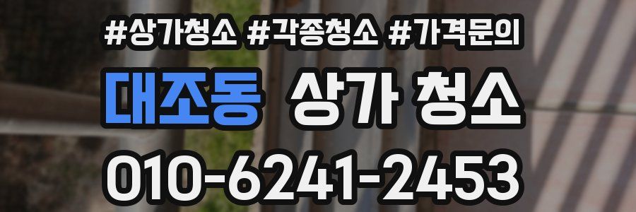 대조동 상가 청소