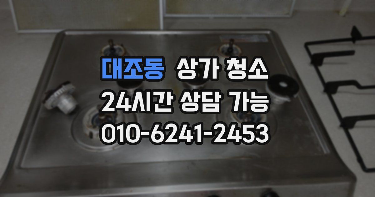 대조동 상가 청소