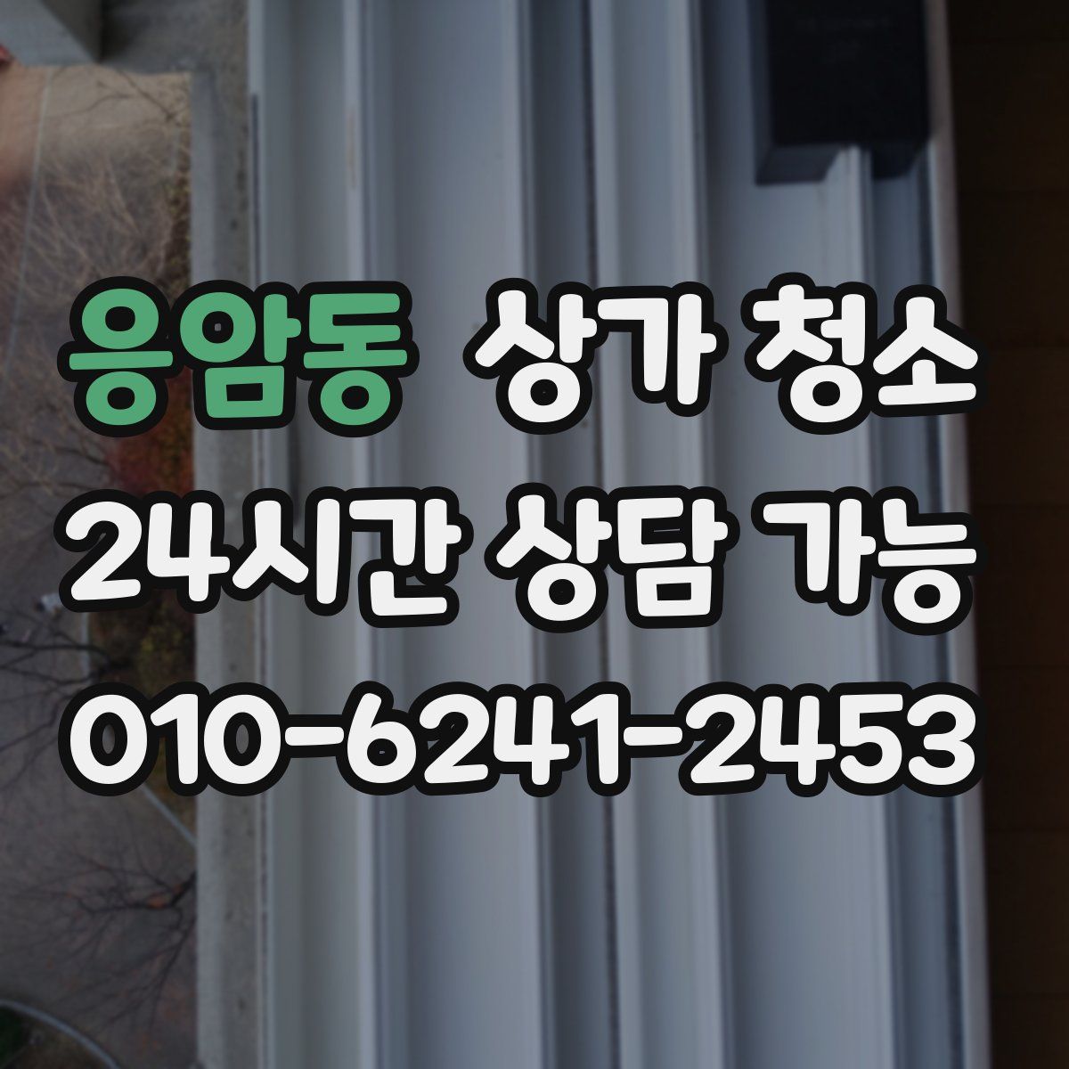 응암동 상가 청소