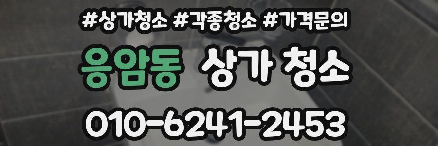 응암동 상가 청소