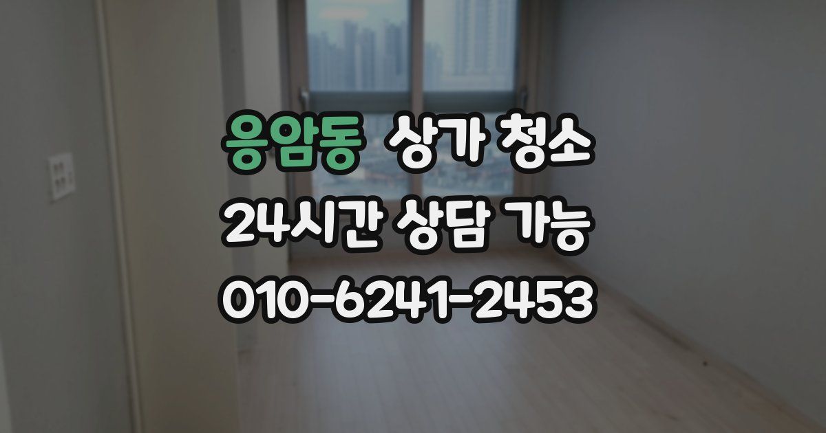 응암동 상가 청소