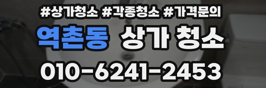역촌동 상가 청소