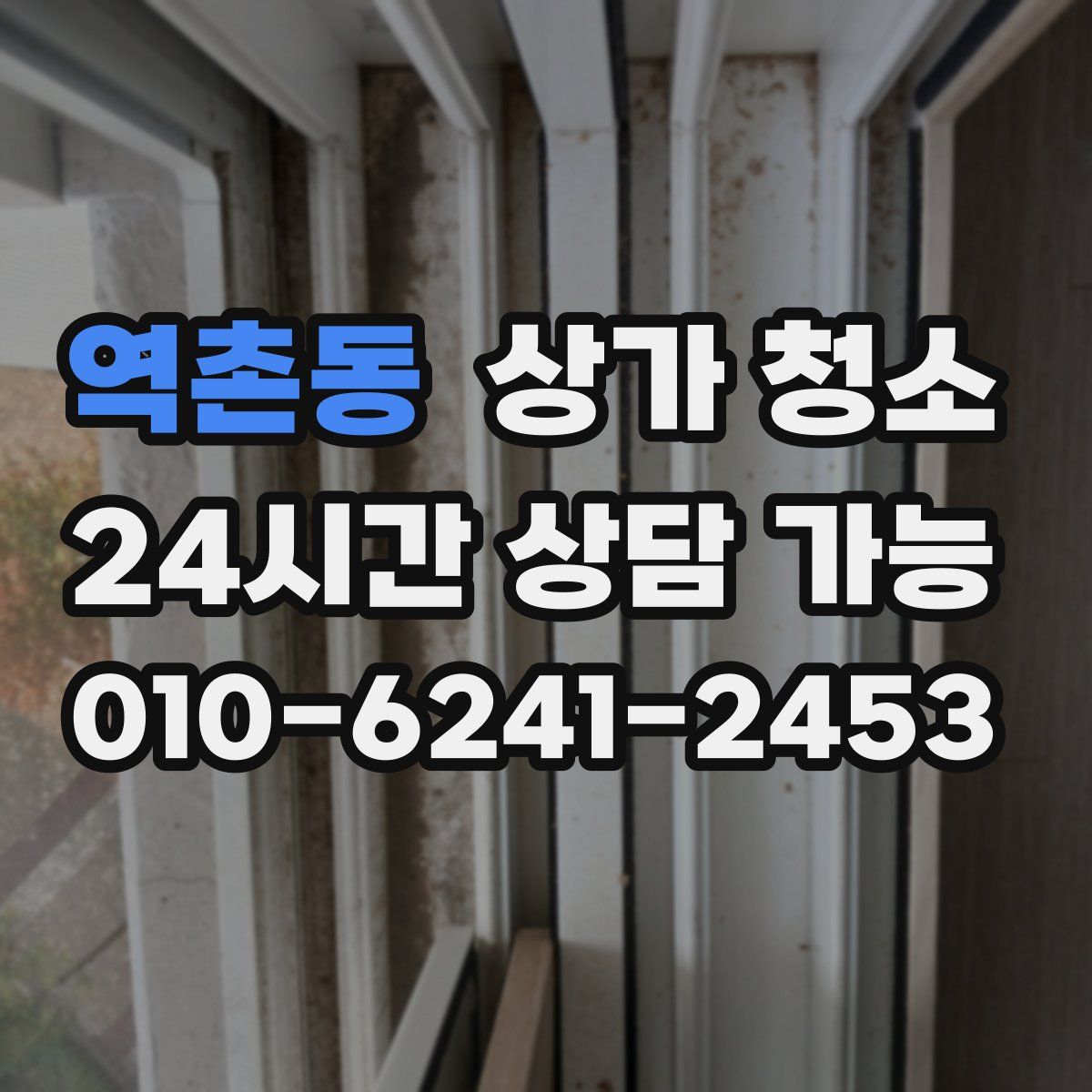 역촌동 상가 청소