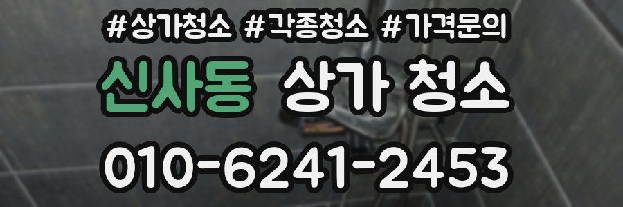 신사동 상가 청소