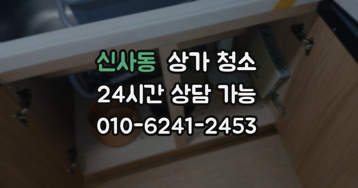 신사동 상가 청소