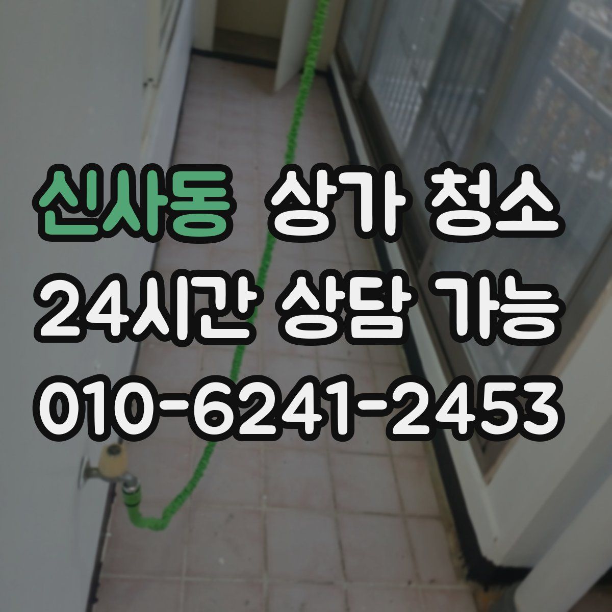 신사동 상가 청소