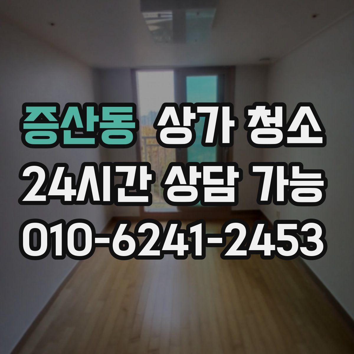 증산동 상가 청소