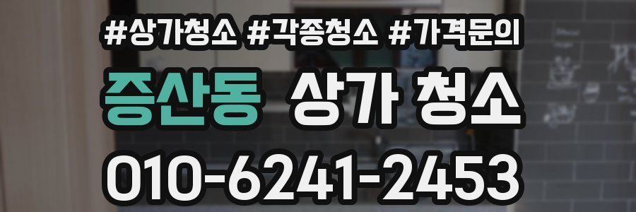 증산동 상가 청소