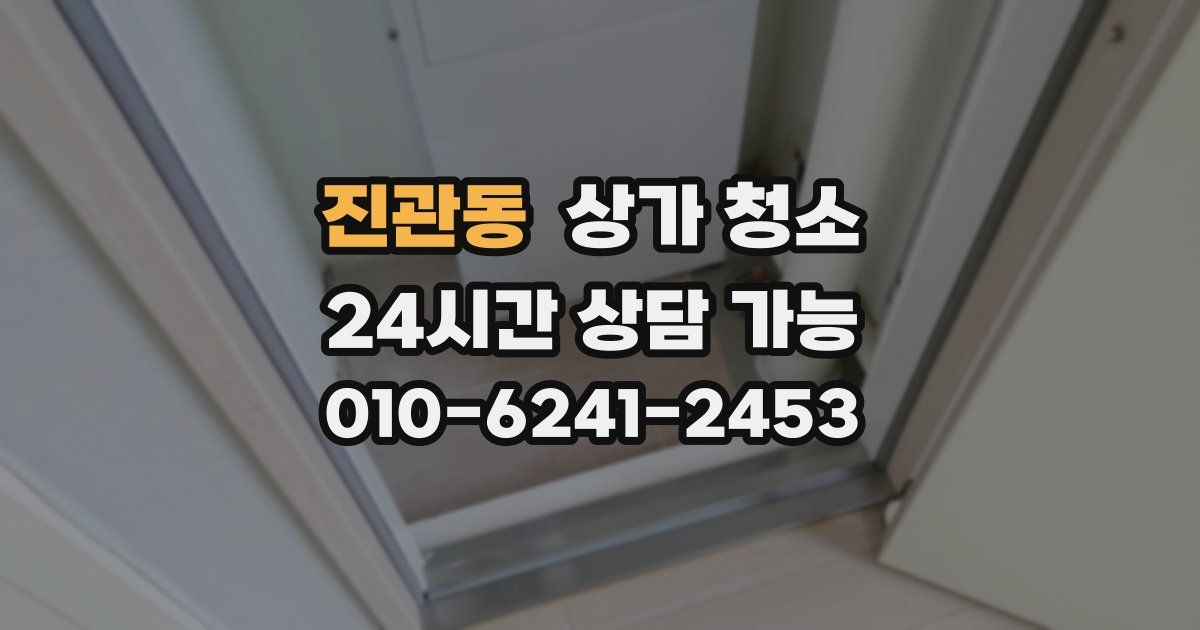 진관동 상가 청소