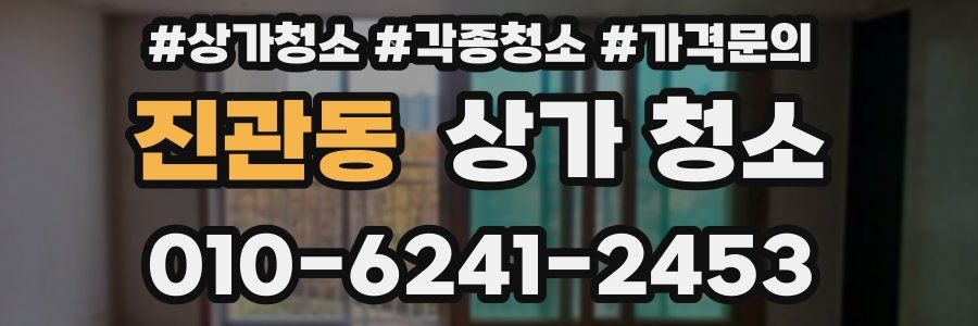 진관동 상가 청소