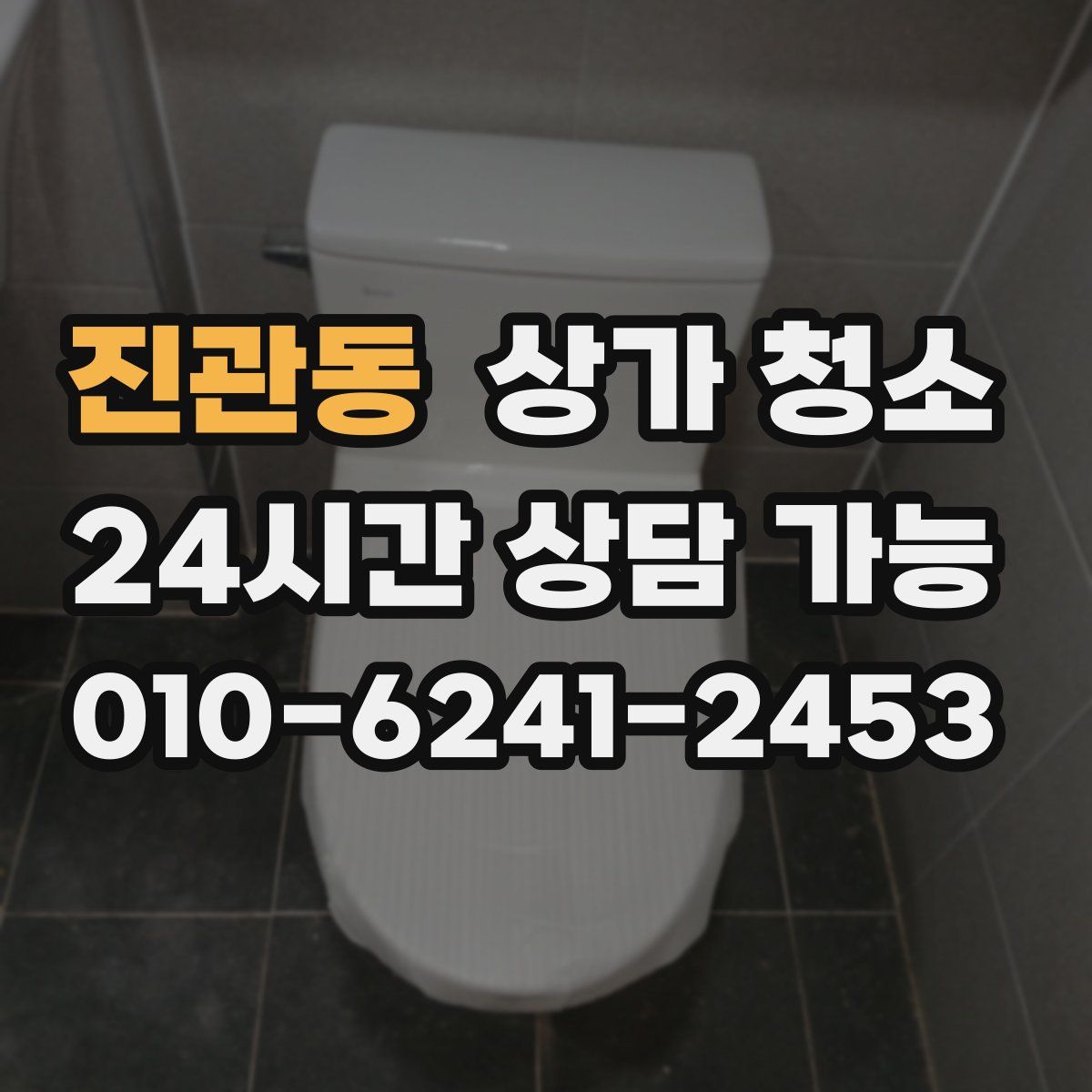 진관동 상가 청소